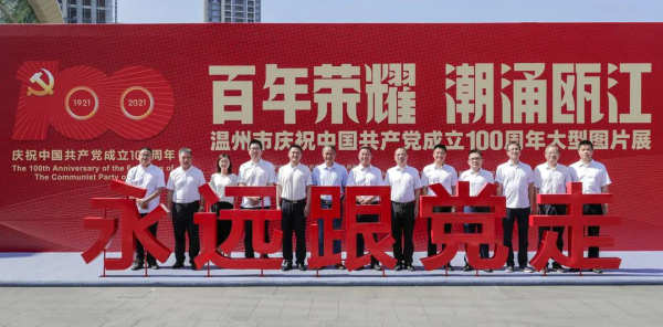 温报集团组织党员干部参观温州市庆祝中国共产党成立100周年大型图片展